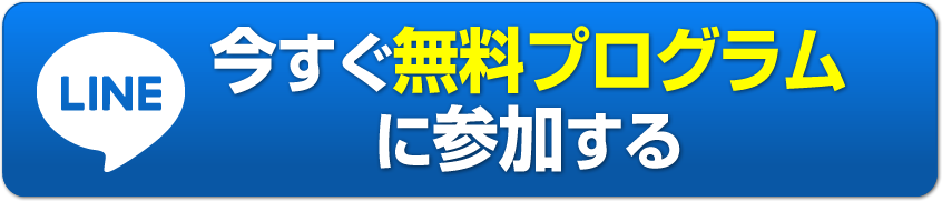 今すぐ無料プログラムに参加する