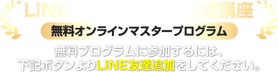 LINEコンサルタント養成講座無料オンラインマスタープログラム