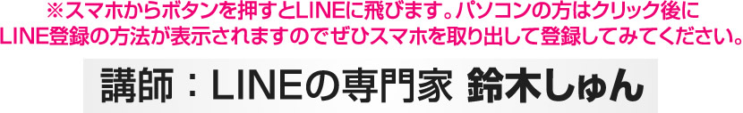 スマホからボタンを押すとLINEに飛びます。パソコンの方はクリック後にLINE登録の方法が表示されますのでぜひスマホを取り出して登録してみてください。