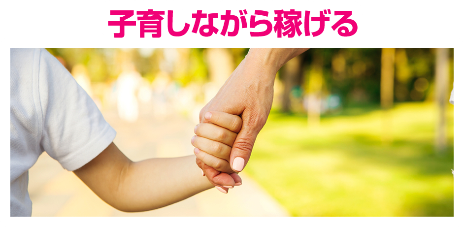 子育しながら稼げる