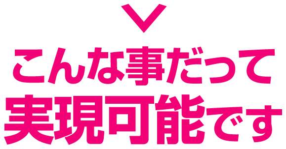 こんな事だって実現可能です。