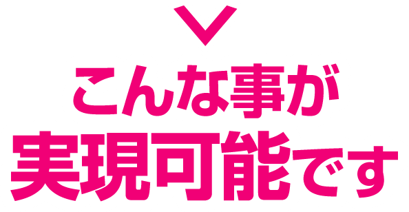 こんな事が実現可能です。